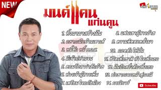 #ทิ้งนามาสร้างฝัน   #อยากเมือบ้านเฮาเด้ #มนต์แคนแก่นคูณชุดเก่า รวมเพลงมนต์แคน แก่นคูณ ชุดเก่า