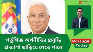 পর্তুগিজ অর্থনীতির প্রবৃদ্ধি প্রত্যাশা ছাড়িয়ে যেতে পারে | Portugal update | Portugal Today