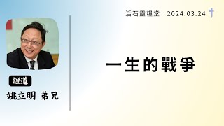 2024年03月24日主日  【一生的戰爭】姚立明  弟兄