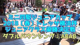 ミニ四駆 ジュニアカップ2018〔春〕 トレッサ横浜杯 ジュニアクラス 優勝決定戦