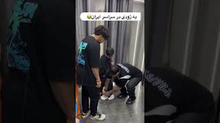 به زودی در سراسر ایران😂😂😂فقط آخرش  #یوتیوب_فارسی #انگیزشی