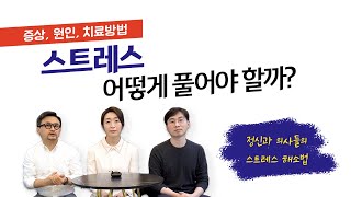 현실적인 스트레스 푸는법 (정신과 의사가 알려드립니다.)