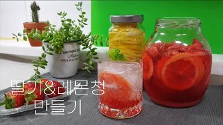 초간단 수제 딸기레몬청 만들기🍋 💛ㅣ홈카페 레모네이드\u0026딸기레모네이드🍓🍹