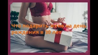 Что подарить жене на день рождения в 30 лет