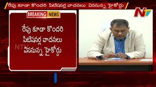 నిమ్మగడ్డ రమేష్ పిటిషన్ పై విచారణ వాయిదా | Nimmagadda Ramesh Petition Postponed | NTV