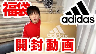 【アディダス福袋2021】adidas メンズ  人生初の福袋の結末は！？