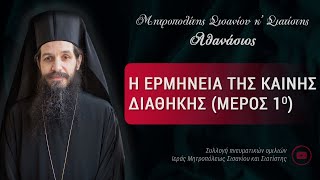 Μητροπολίτης Σισανίου \u0026 Σιατίστης Αθανάσιος : Η ερμηνεία της Καινής Διαθήκης (Μέρος 1ο)