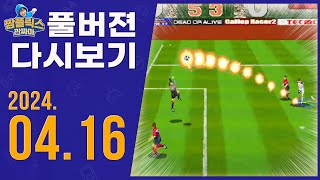 무삭제.풀버젼 방송다시보기 240416ㅣ테크모 월드컵 98(TECMO WORLD CUP 98),랜덤능력크래프트,스타3:3헌터