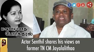 Actor Senthil shares his views on former TN CM Jayalalithaa