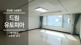 한남동 대사관로 조용한 입지의 빌라 | 한남동 고급빌라 | 드림유토피아 DREAM UTOPIA