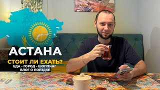 ПОЕЗДКА В АСТАНУ - САМАЯ ВКУСНАЯ ЕДА?! ЦЕНЫ, ШОППИНГ, ОБЗОР ГОРОДА!