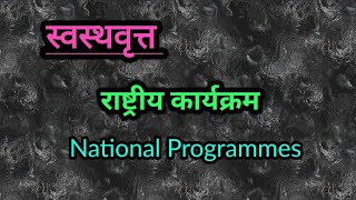 National Programmes ।। राष्ट्रीय कार्यक्रम  ।। स्वस्थवृत्त ।। BAMS  ।। swasthvritta