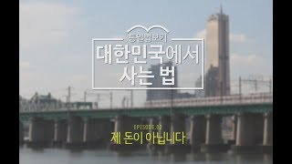 통일법보기 에피소드02 제 돈이 아닙니다