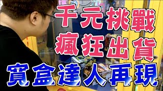 【YOH阿澤】千元挑戰！！竟然這樣意外出貨？！寬盒達人再現！！[UFOキャッチャー 인형뽑기 claw machine ]