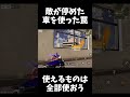 敵の止めた車を使って敵を倒すｗｗ【荒野行動】 shorts knives out