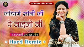 Jodhane Soni ji re jaijo ji Dj Remix | जोधाणे सोनी जी रे जाइजो जी | new banna banni song | thari ban