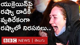 Russia Ukraine War: ‘యుక్రెయిన్ పౌరులు మన సోదరులు, వారిపై దాడి చేయడం దారుణం’ అంటూ రష్యన్ల ఆందోళన..