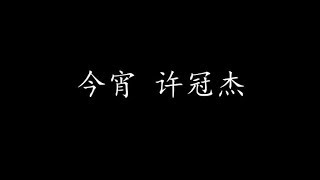 今宵 许冠杰 (歌词版)