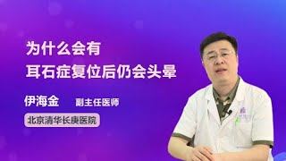 为什么会有耳石症复位后仍会头晕 伊海金 北京清华长庚医院