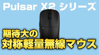 新作無線マウスpulsar x2シリーズを他マウスとの比較してレビューします【pulsar x2 mini】