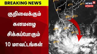🔴LIVE: TN Rain Updates | தமிழ்நாட்டில் 10 மாவட்டங்களில் கனமழைக்கு வாய்ப்பா? | Weather News | N18L