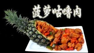 厨师长教你“菠萝咕噜肉”的正确做法，酸甜可口，一上桌就抢光