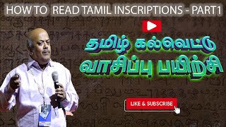 தமிழ் கல்வெட்டு வாசிப்பு பயிற்சி பாகம் 1 | how to read the tamil inscriptions day 1