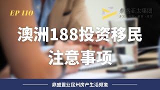 110 投資移民澳洲188A轉888 子女讀書是否享受本地待遇 購買生意陷阱 移民局為何不推崇加盟連鎖小生意