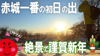 【 雪山入門 】雪の赤城山 で 2022年の登山の登りはじめ。そろそろ本気出す【 冬の鍋割山 初日の出 】