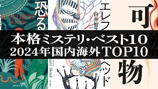 本格ミステリ・ベスト10 2024年版ランキング【国内海外】 #ミステリー小説