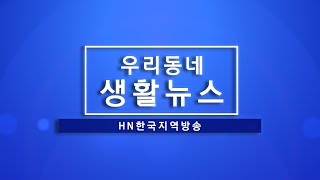 [HN한국지역방송] 하남방송 2월 15일 우리동네 생활뉴스