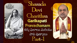 పాప పుణ్యాలు మరొకరికి ఎప్పుడు ఎలా బదిలీ అవుతాయి మరియు వాటిని  అనుభవిస్తేనే పోతాయా #garikipati