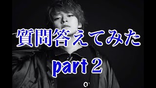 質問答えてみた　俺ってこんな奴　part２