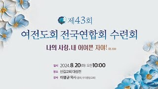 전국 여전도회 연합수련회 02 - 더 깊은 사랑을 위하여 (아2:15) - 이행규 목사