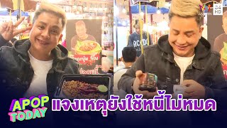 “จั๊กกะบุ๋ม” เผยเหตุผลยังใช้หนี้ก้อนสุดท้ายไม่หมด | Apop Today