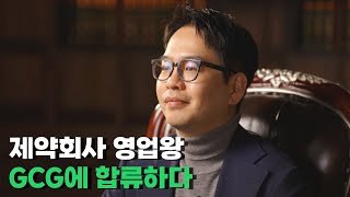 제약회사 영업왕 출신, GCG 안진렬 단장님