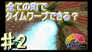 ♯2[チョロQワンダフォー] 全ての町でタイムワープは可能？検証！～ワンダフォーコンテニュー～　実況プレイ