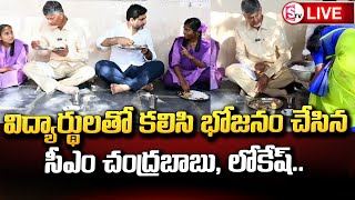 విద్యార్థులతో కలిసి భోజనం..CM Chandrababu and Lokesh had lunch with students.. || SumanTV