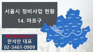 [마포구] 2024년 서울시 정비사업 현황 | 한국아파트TV 240813