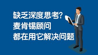 缺乏深度思考？麦肯锡顾问都在用它解决问题