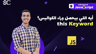 Javascript this Keyword (9) Arabic | javascript شرح | javascript behind the scenes