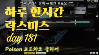 하루한시간 락스미스 181 - Poison 코드차트 클리어