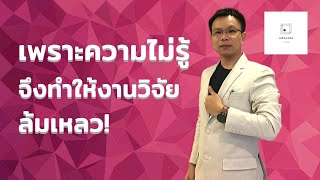 คลีนิควิจัย l เพราะความไม่รู้ จึงทำให้งานวิจัยล้มเหลว