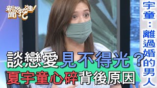 【精華版】談戀愛見不得光？夏宇童心碎說出背後原因