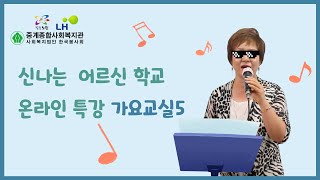 신나는 어르신학교 온라인특강(가요교실 5탄-잊을수 없는 사랑)