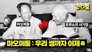 같은 공산국가들이 사이가 박살났던 진짜 이유 (8분 순삭Ver.) #53