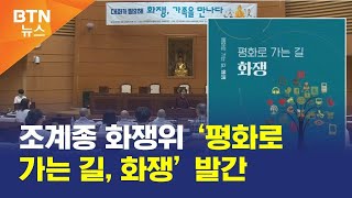 [BTN뉴스] 조계종 화쟁위 ‘평화로 가는 길, 화쟁’ 발간