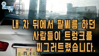 [블랙박스] 팔씨름하다 차량박살, 신호위반자가 욕설 - 보배드림 TV