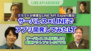 クラウドが得意なLINE API Expert集合!サーバレス×LINEでアプリ開発してみた [ LIFF / LINE API / 公式アカウント ]