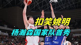 懵逼、喜笑，姚明表情强烈对比，杨瀚森三次尝试扣篮说明了什么？